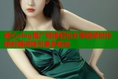 糖心vlog推广链接轻松分享视频创作精彩瞬间吸引更多粉丝