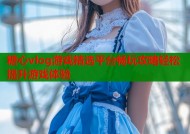 糖心vlog游戏精选平台畅玩攻略轻松提升游戏体验