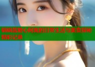 锅锅酱糖心阿离的日常生活与美食探秘精彩记录