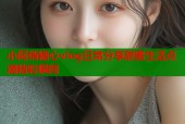小阿俏糖心vlog日常分享甜蜜生活点滴精彩瞬间