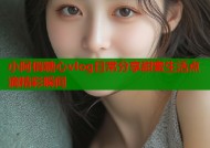 小阿俏糖心vlog日常分享甜蜜生活点滴精彩瞬间