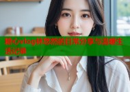 糖心vlog林悠然的日常分享与温暖生活记录