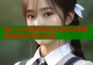 糖心vlog深夜释放自己真实记录情感故事轻松分享生活点滴