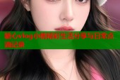 糖心vlog小桃精彩生活分享与日常点滴记录