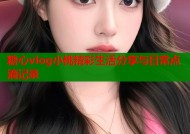 糖心vlog小桃精彩生活分享与日常点滴记录