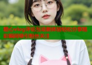 糖心vlog评论互动新体验轻松分享精彩瞬间吸引粉丝关注