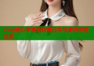 vlog糖心苹果的甜蜜日常与美味探索记录