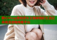 糖心VLog唐伯虎女主独家精彩生活记录高清流畅观看平台