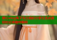 糖心vlog兔子先生精彩分享生活点滴轻松记录趣味瞬间
