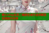 糖心vlog会员二维码生成方法详解及实用技巧分享