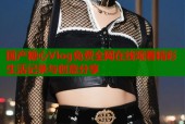 国产糖心Vlog免费全网在线观看精彩生活记录与创意分享
