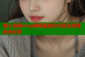 糖心视频vlog锅锅酱精彩内容在线播放全纪录