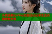 小桃酱糖心Vlog私密日记记录生活点滴甜蜜分享