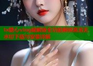 tx糖心vlog破解版全功能解锁高清无水印下载与安装详解