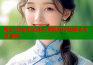 糖心vlog无法进入原因分析及解决方法详解