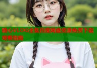 糖心VLOG全集百度网盘资源免费下载观看指南