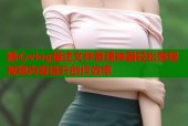 糖心vlog描述文件管理神器轻松整理视频内容提升创作效率