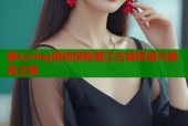 糖心vlog带你探秘丽江古城风情与美食之旅