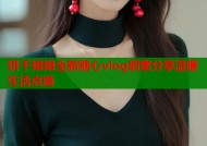 饼干姐姐全新糖心vlog甜蜜分享温暖生活点滴
