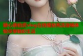 糖心唐伯虎vlog在线播放高清流畅体验尽享精彩生活