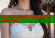 糖心vlog飞机神器全方位体验分享与实用技巧揭秘