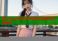 糖心vlog访问方法详解及实用操作指南分享