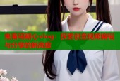 鬼畜瑶糖心vlog：探索创意视频编辑与分享的新高度