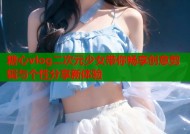 糖心vlog二次元少女带你畅享创意剪辑与个性分享新体验