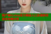 国产糖心vlog官方网站入口及最新资源全攻略分享