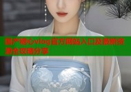 国产糖心vlog官方网站入口及最新资源全攻略分享
