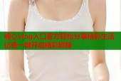 糖心vlog入口官方轻松分享精彩生活记录一键开启精彩旅程