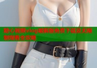 糖心视频vlog破解版免费下载及无限制观看全攻略
