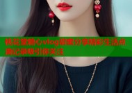 桃花堂糖心vlog甜蜜分享精彩生活点滴记录吸引你关注