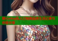 糖心vlog私人订制高品质生活记录与创意分享