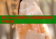 糖心vlog小桃酱不心动挑战精彩瞬间平家呈现