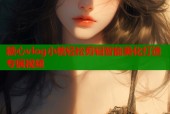 糖心vlog小桃轻松剪辑智能美化打造专属视频