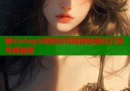 糖心vlog小桃轻松剪辑智能美化打造专属视频