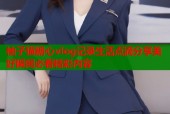 柚子猫糖心vlog记录生活点滴分享美好瞬间必看精彩内容