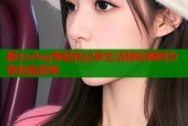 糖心vlog兔轻松记录生活精彩瞬间分享创意故事