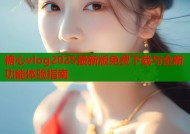 糖心vlog2025最新版免费下载与全新功能体验指南