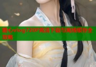糖心vlog720P高清下载与离线缓存全攻略