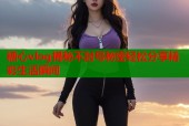 糖心vlog揭秘不封号秘密轻松分享精彩生活瞬间