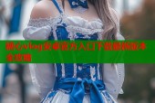糖心vlog安卓官方入口下载最新版本全攻略