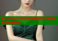 糖心Vlog3.0高清完整版免费下载及使用攻略全解析