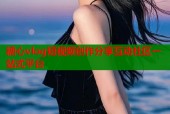 糖心vlog短视频创作分享互动社区一站式平台