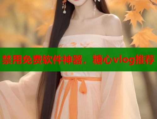 禁用免费软件神器，糖心vlog推荐  第2张