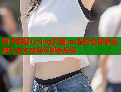 柚子猫糖心vlog甘雨cos精彩还原角色魅力全方位展示创意风采  第1张