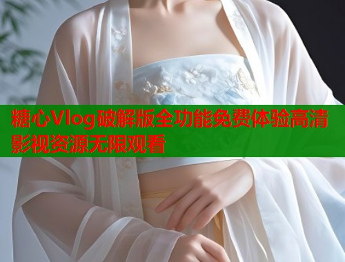糖心Vlog破解版全功能免费体验高清影视资源无限观看  第1张