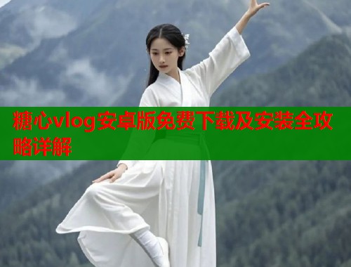 糖心vlog安卓版免费下载及安装全攻略详解  第2张