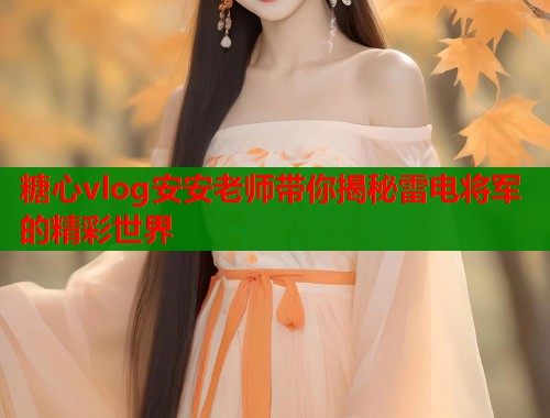 糖心vlog安安老师带你揭秘雷电将军的精彩世界  第1张